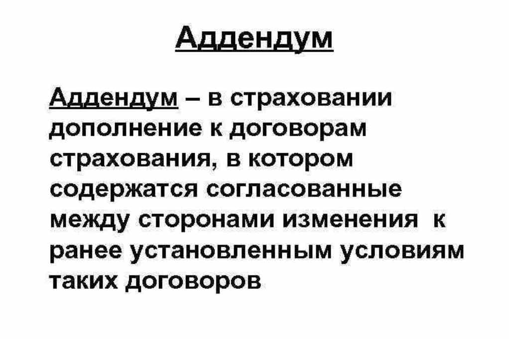 Что такое аддендум в страховании осаго