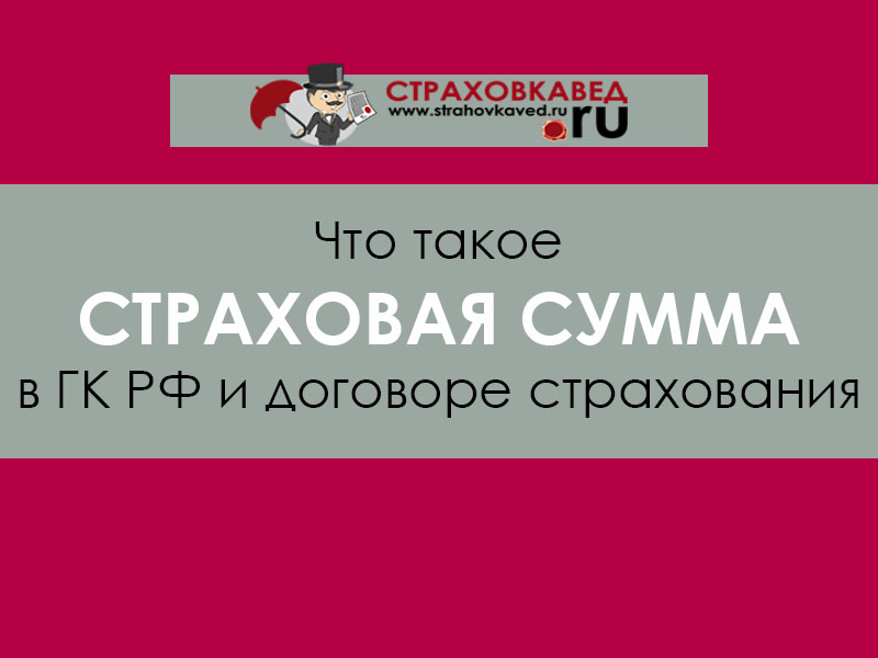 Что такое страховая сумма по договору страхования