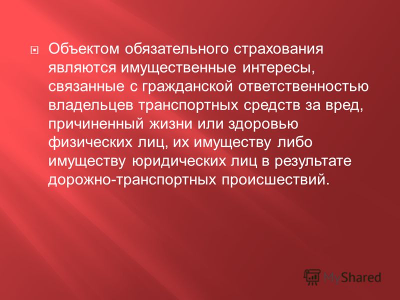 Что является объектом обязательного страхования владельца транспортного средства