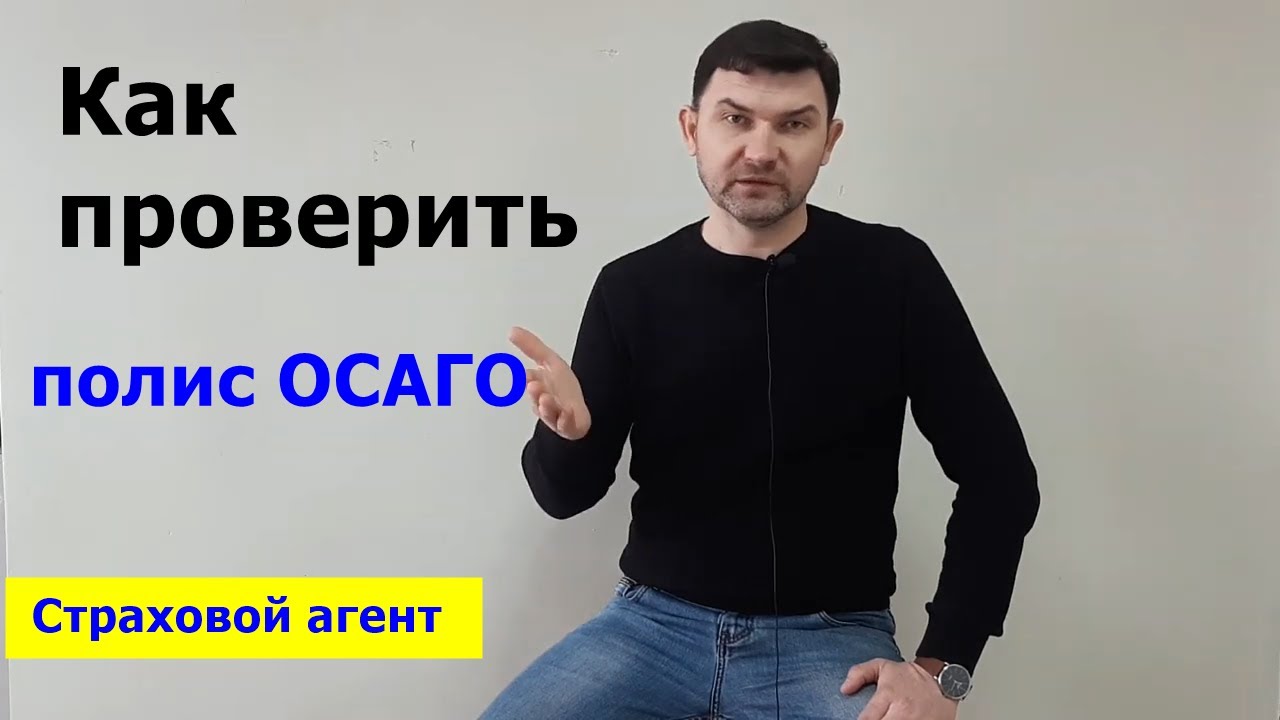 Как проверить страхового агента