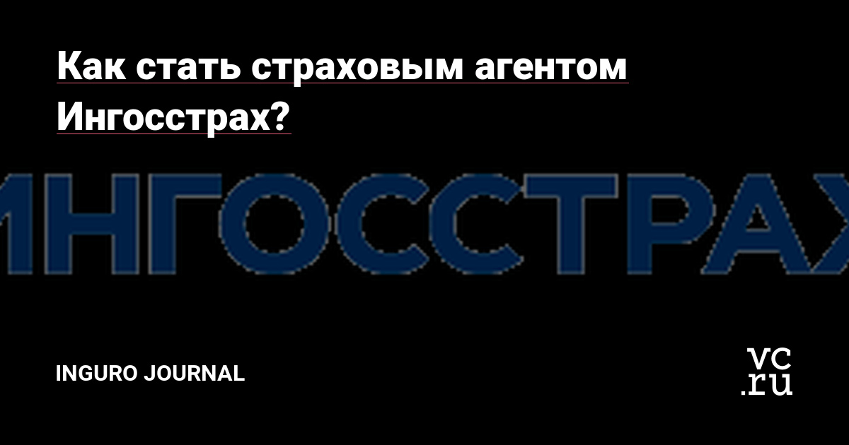 Как стать агентом страховым ингосстрах