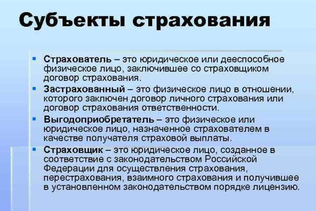 Кто является субъектами страхования