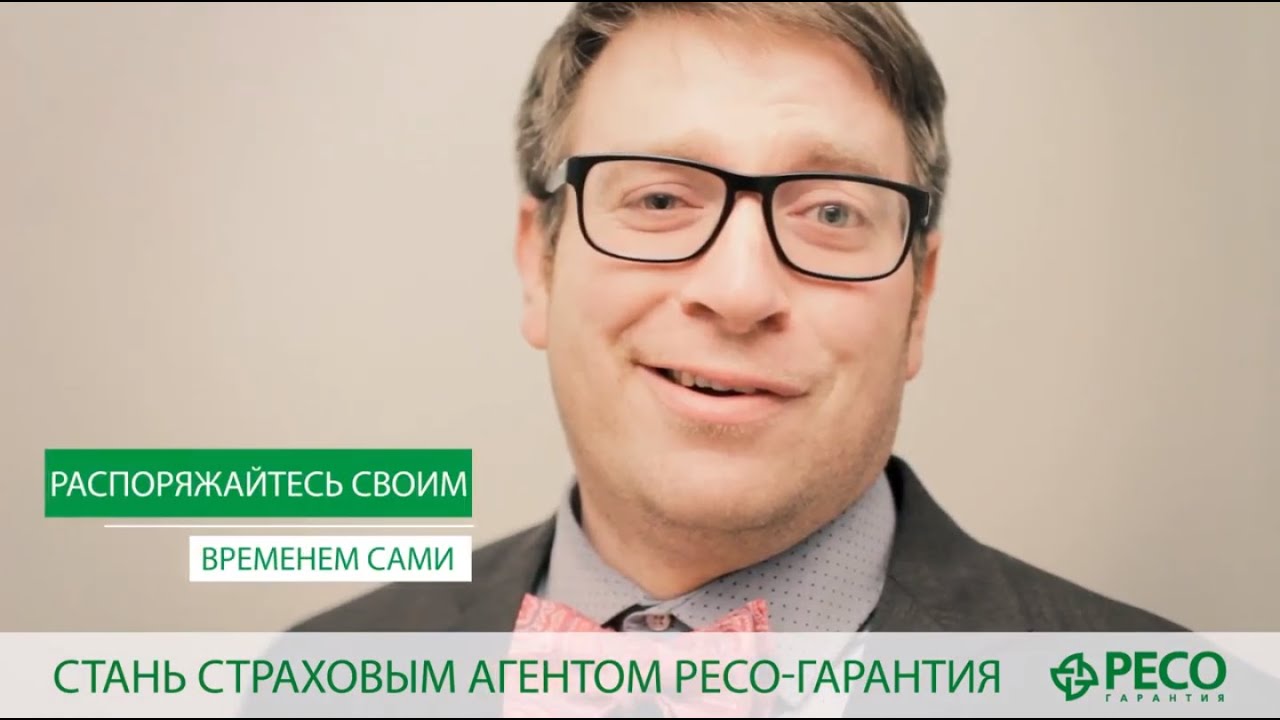 Ресо как стать страховым агентом