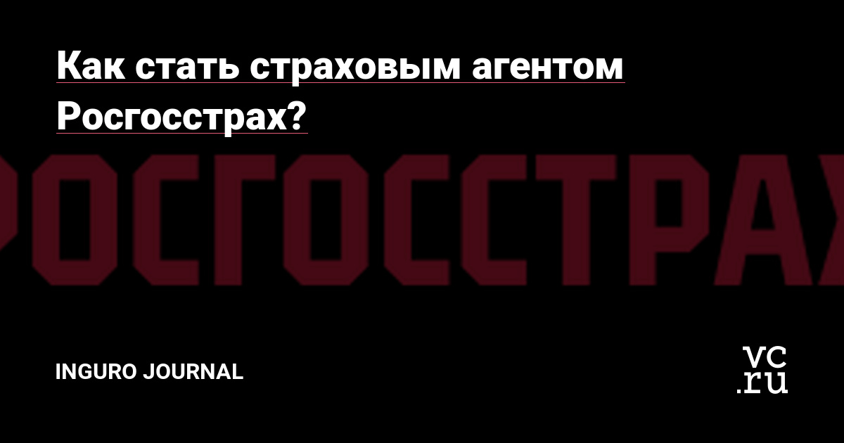 Росгосстрах как стать страховым агентом