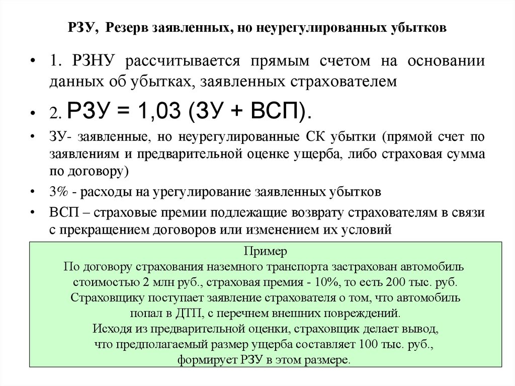 Рзу в страховании что это